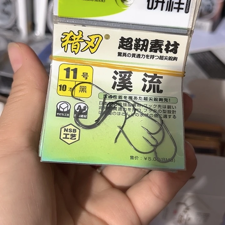 溪流11号有刺发10