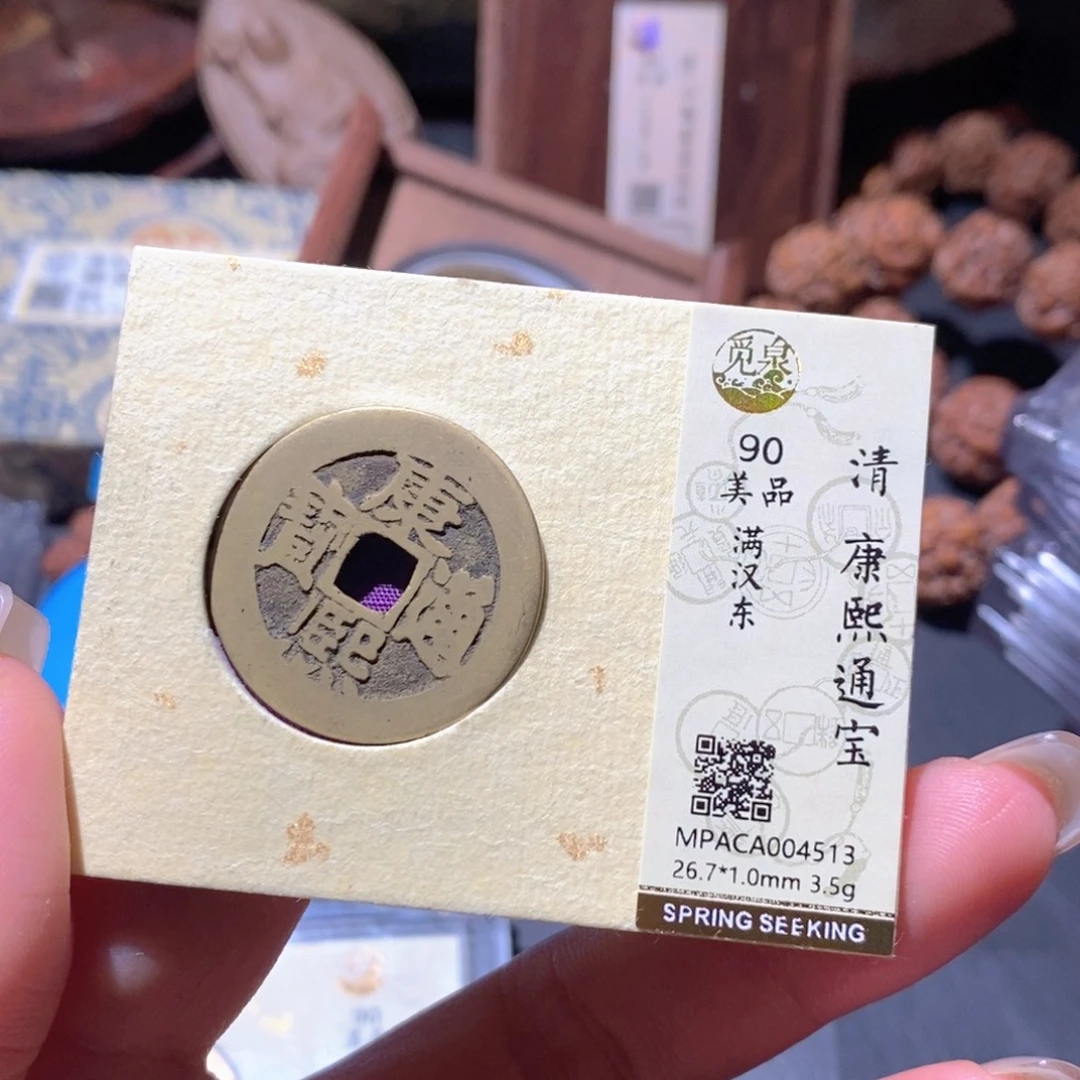 铜觅泉90古钱币 小凤