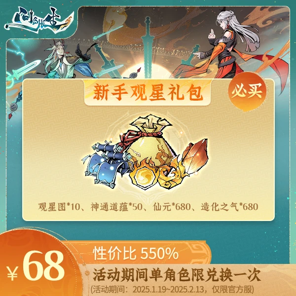 新春专场 | 问剑长生【新手观星礼包】常驻含造化之气