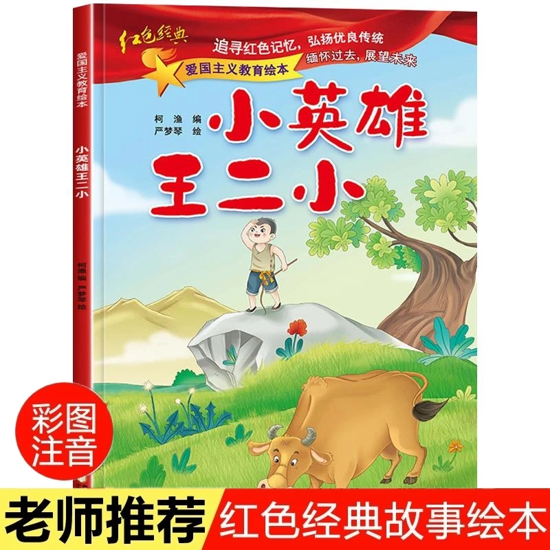 【注音版】小英雄王二小红色爱国主义教育绘本闪闪的红星小英雄雨来