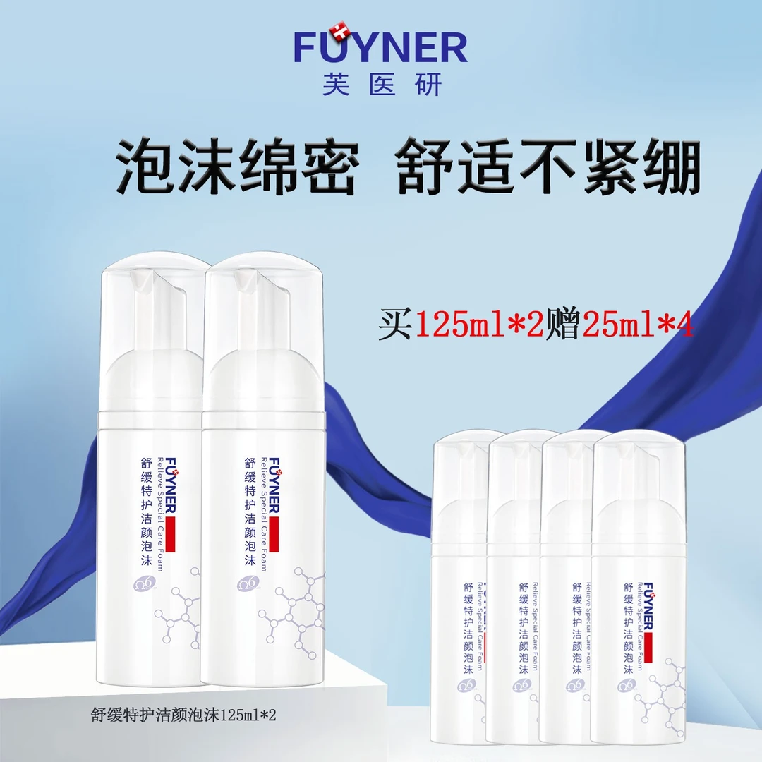 芙医研舒缓特护洁颜泡沫125ml 温和洁肤保湿滋润舒缓肌肤洁面