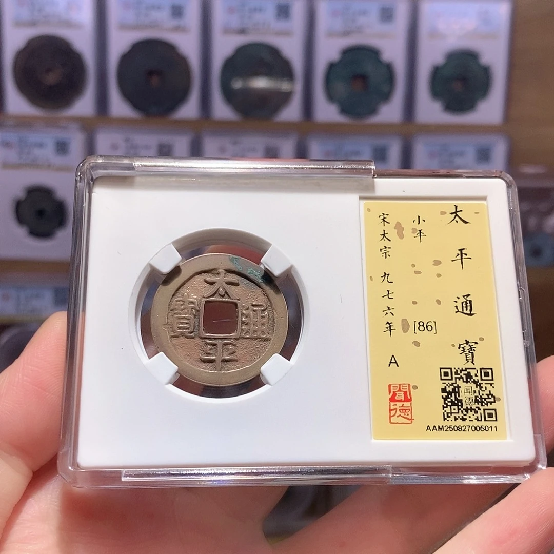 铜太平 字口清晰 5011
