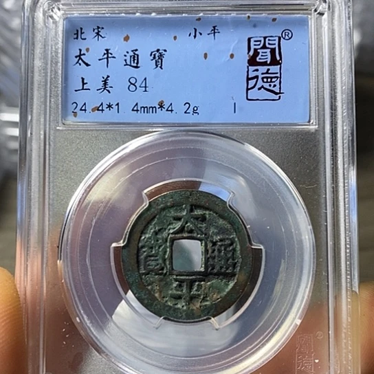 铜闻博文化太平通宝