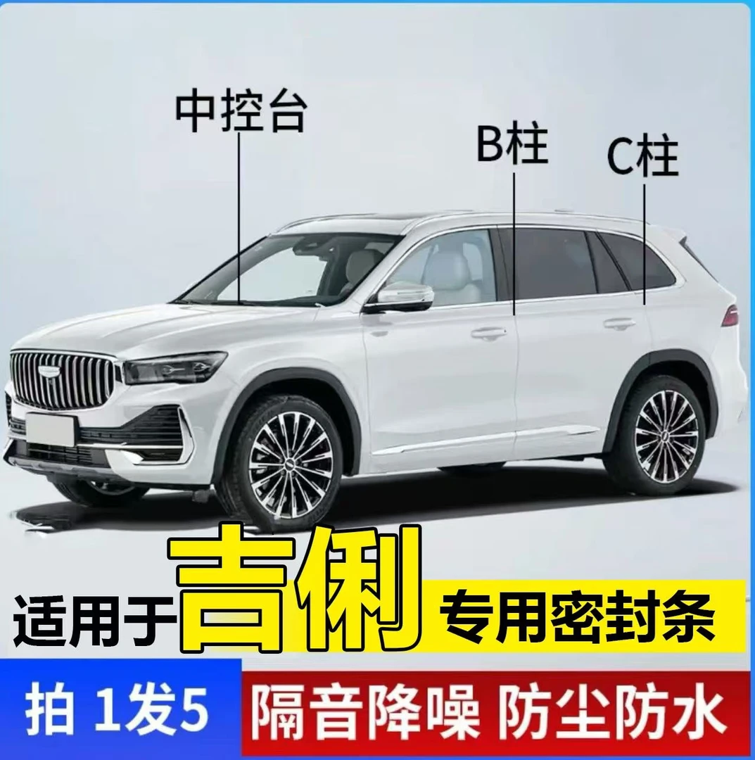 适用于吉俐汽车B柱C柱仪表台密封条车门隔音条防尘降噪改装胶条