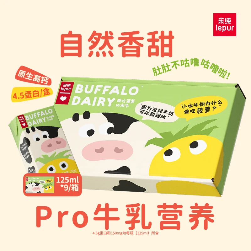乐纯爱吃菠萝的水牛牛奶含纯牛奶4.5g蛋白全脂营养早餐奶125ml*9