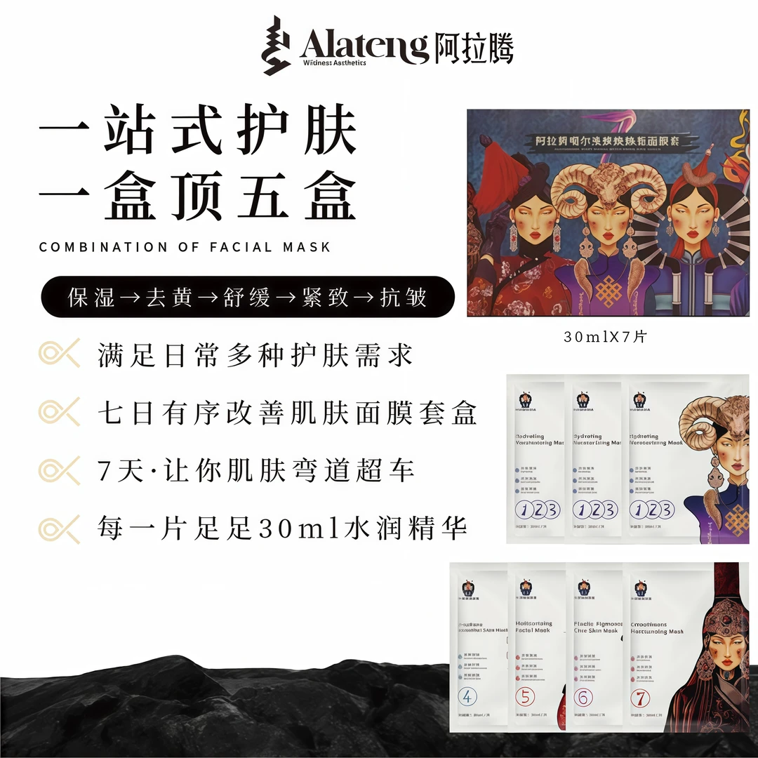 【美妆-阿拉腾】7天面膜套盒/保湿/补水/提亮/紧致/舒缓/修护