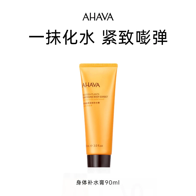 AHAVA身体补水膏90ml26年4月