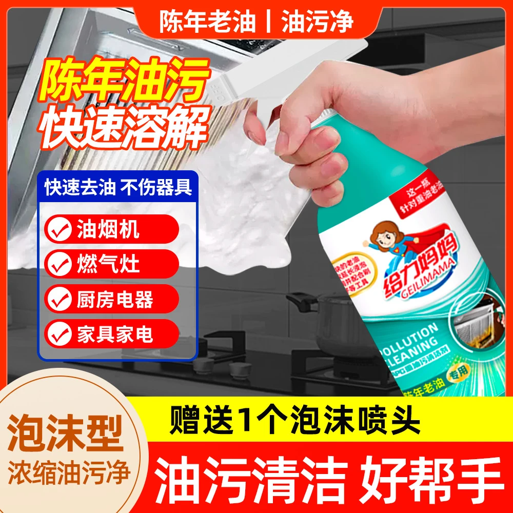给力妈妈重油污清洁剂厨房油烟机除油剂油污净厨房重油污清洁剂