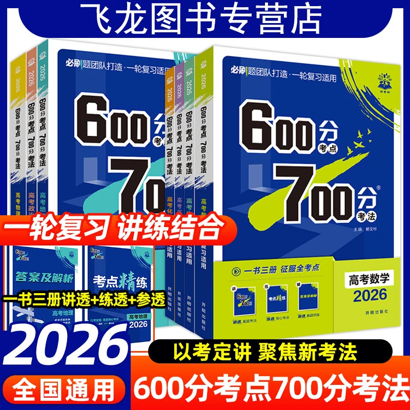26新600分考点700分考法高考资料高三一轮复习辅导自主复习必刷题