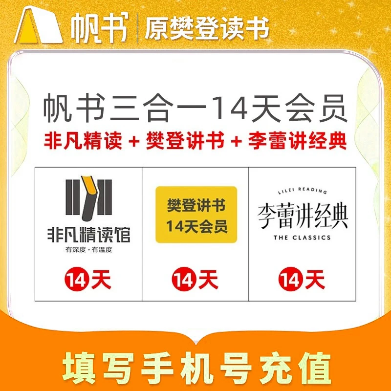 【樊登讲书】樊登李蕾非凡三合一14天vip读书卡帆书APP原樊登读书