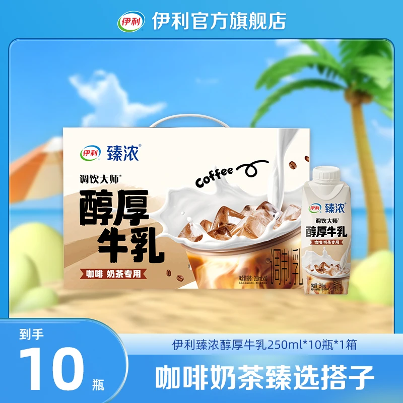 伊利 1箱臻浓醇厚牛乳250ml*10瓶 咖啡奶茶调饮专用
