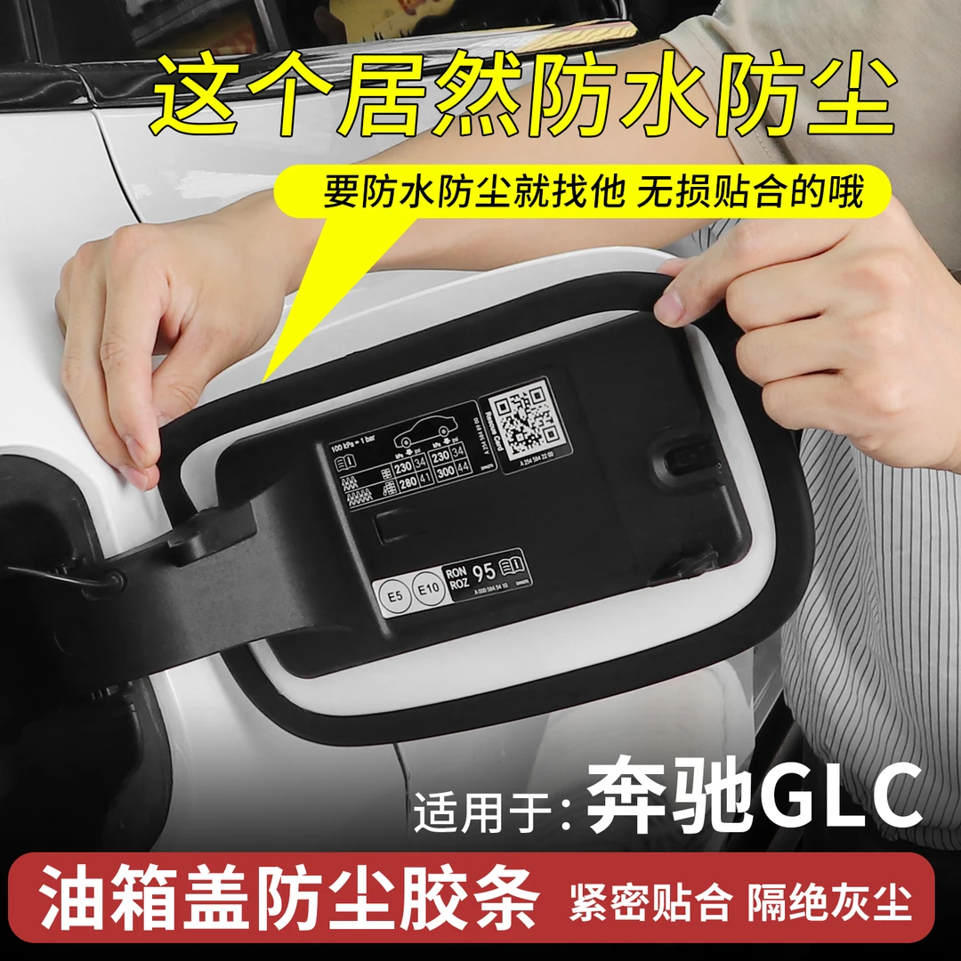 新款奔驰GLC油箱盖密封胶条油箱密封胶条奔驰glc260防雨水防尘圈