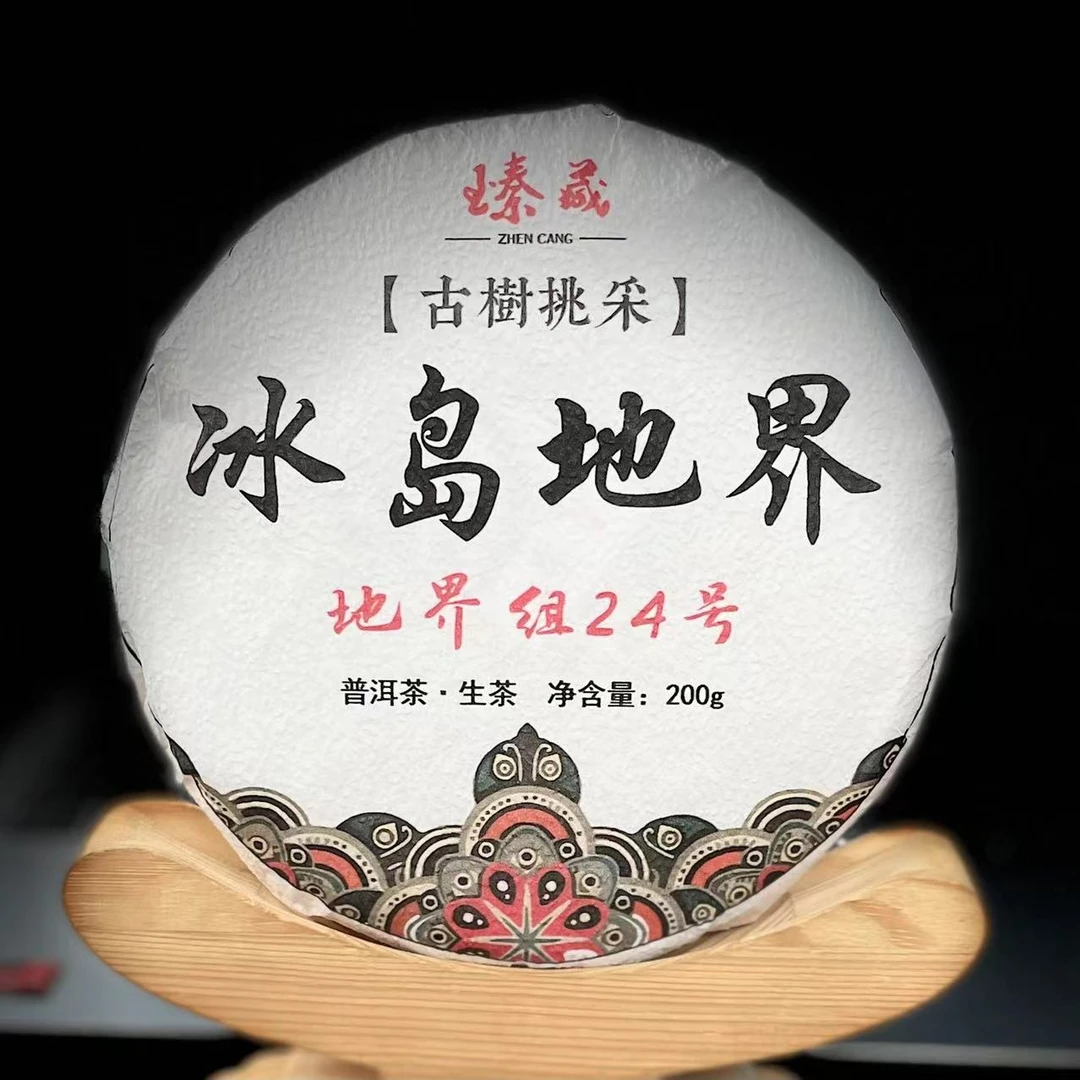 【40】266 郑长冬2021年勐库【冰岛地界24号】挑采200g饼生茶#2-9.11#