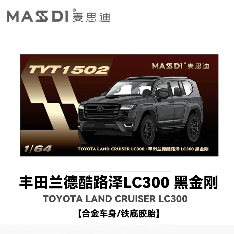麦思迪1:64合金车模丰田兰德酷路泽LC300黑金刚家族系列收藏科学