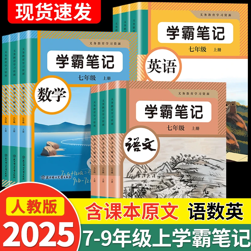 2025秋新版初中七八九年级上册语数英人教版学霸课堂笔记教材同步
