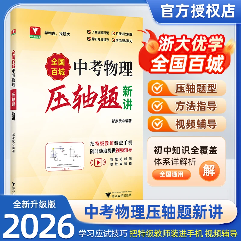 全国百城中考物理压轴题新讲真题压轴题精讲解析必刷题总复习书籍