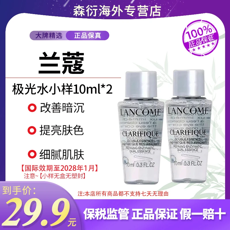 【到手20ml】兰蔻一代极光水小样10ml*2清爽控油补水国际效期28.1