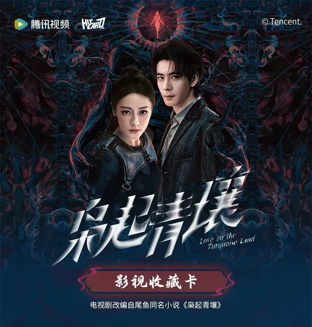 预【点盒】Hitcard《枭起青壤》迪丽热巴陈星旭影视收藏卡