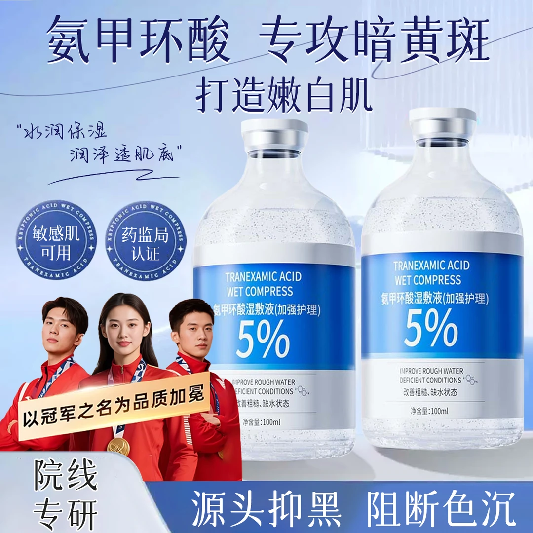 氨甲环酸精华液5%高浓度传明酸补水修护泛红改善暗沉防反黑湿敷水