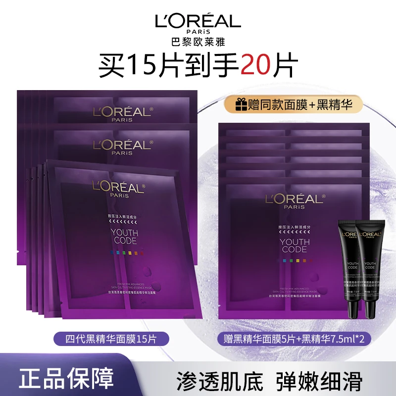 【好物优选】欧莱雅黑精华面膜保湿紧致抗初老修护淡化细纹提亮