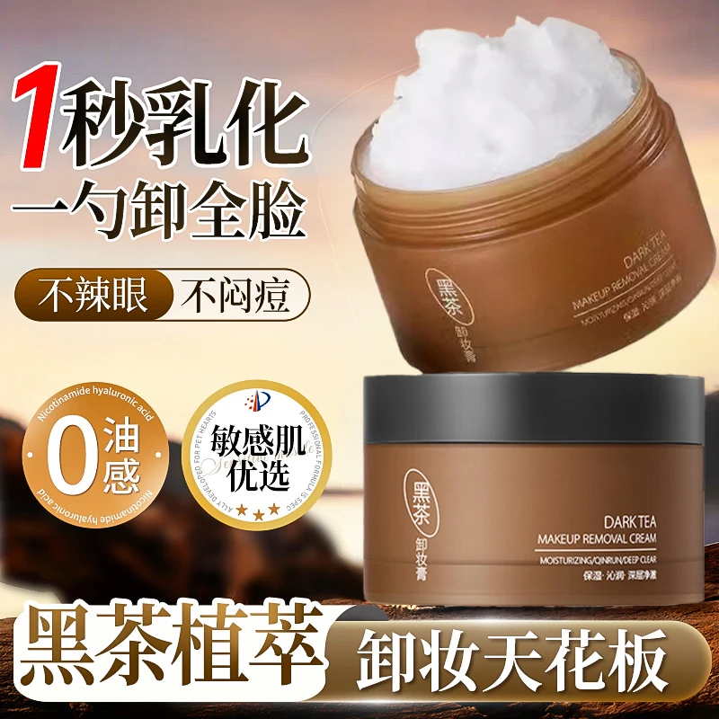 【徐艺洋推荐】黑茶卸妆膏三合一深层清洁全脸眼唇可卸温和不刺激