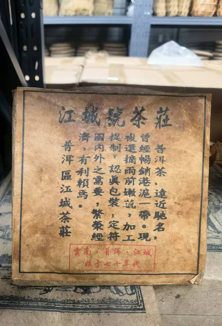 70年代江城方砖生茶200g