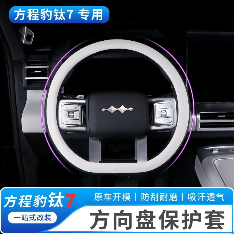 适用于方程豹钛7方向盘套改装专用原车色方向盘把套汽车内饰用品