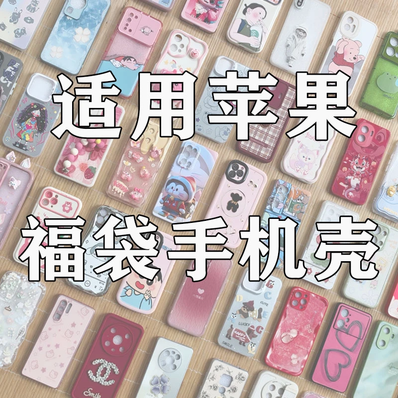 【8选3】适用于苹果16/15/13系列手机壳卡通可爱立体创意个性通用