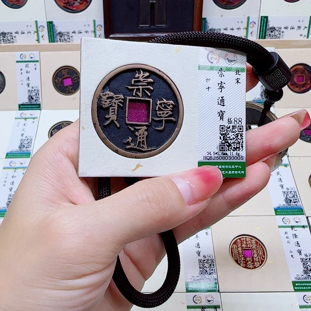 铜古泉收藏 崇宁通宝0005