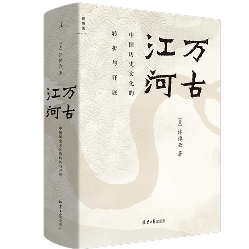 万古江河 中国历史文化的转折与开展 中国文化三部曲之一