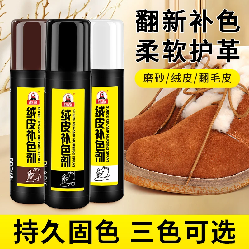 标奇绒皮补色剂大容量绒皮补色多种鞋自带海绵刷头三色可选翻毛皮