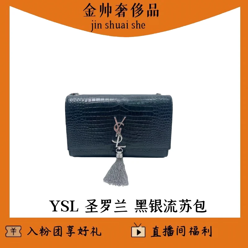 99新 YSL/圣罗兰 黑银/鳄压/小号流苏kate/单肩包/B2264