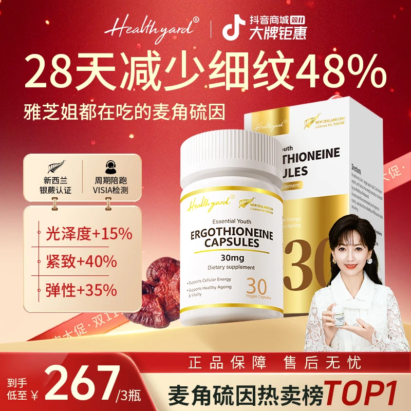 Healthyard99.999%高纯度30mg麦角硫因精华小金瓶胶囊30粒/瓶 A