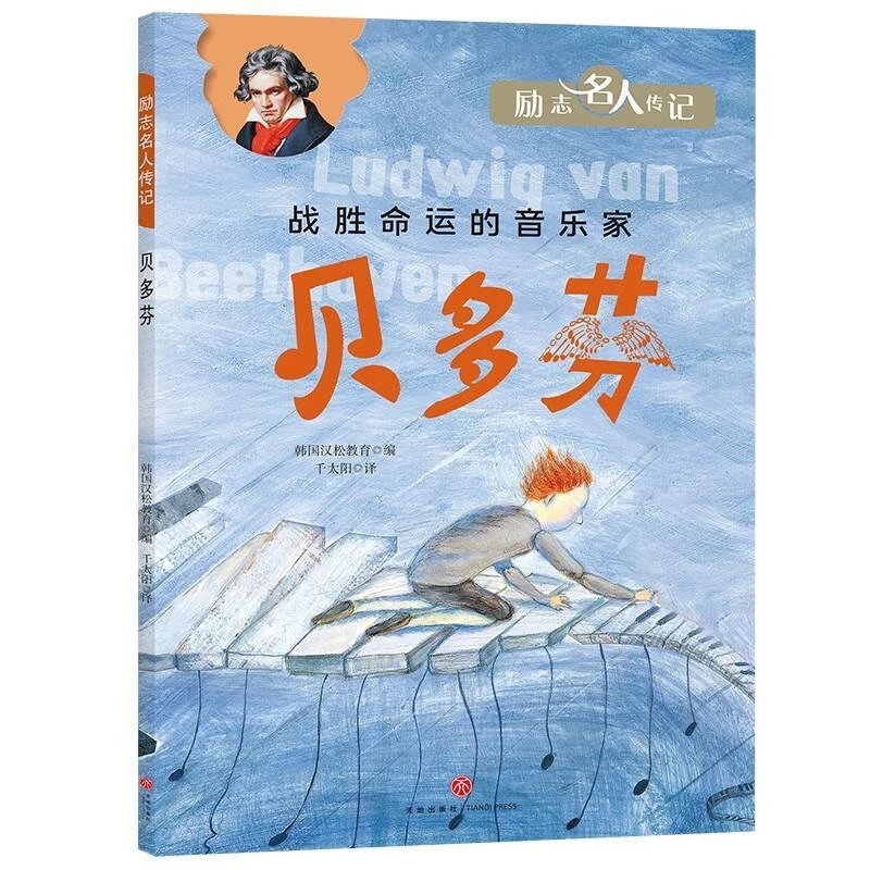 励志名人传记 贝多芬