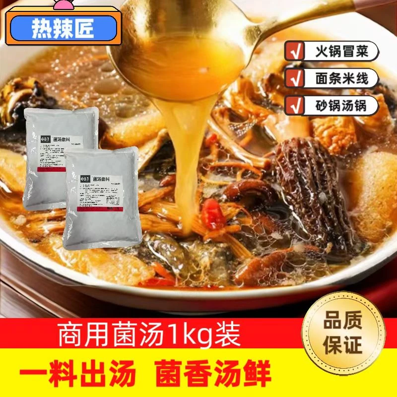 【热辣匠专属】商用菌汤1kg不辣砂锅麻辣烫火锅底料餐饮商贸装