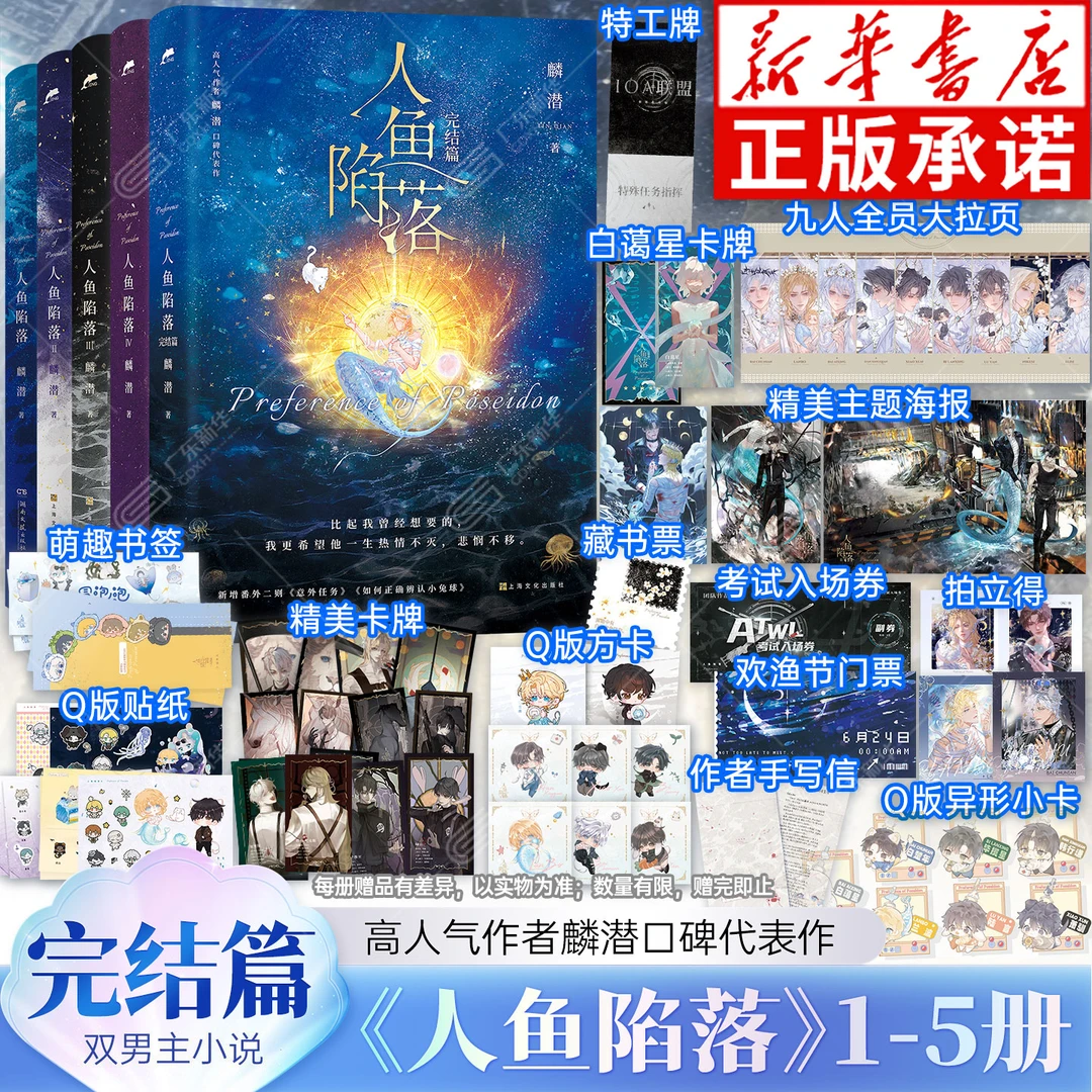 【随书丰富赠品】人鱼陷落小说1-5任选 封麟潜口碑代表作