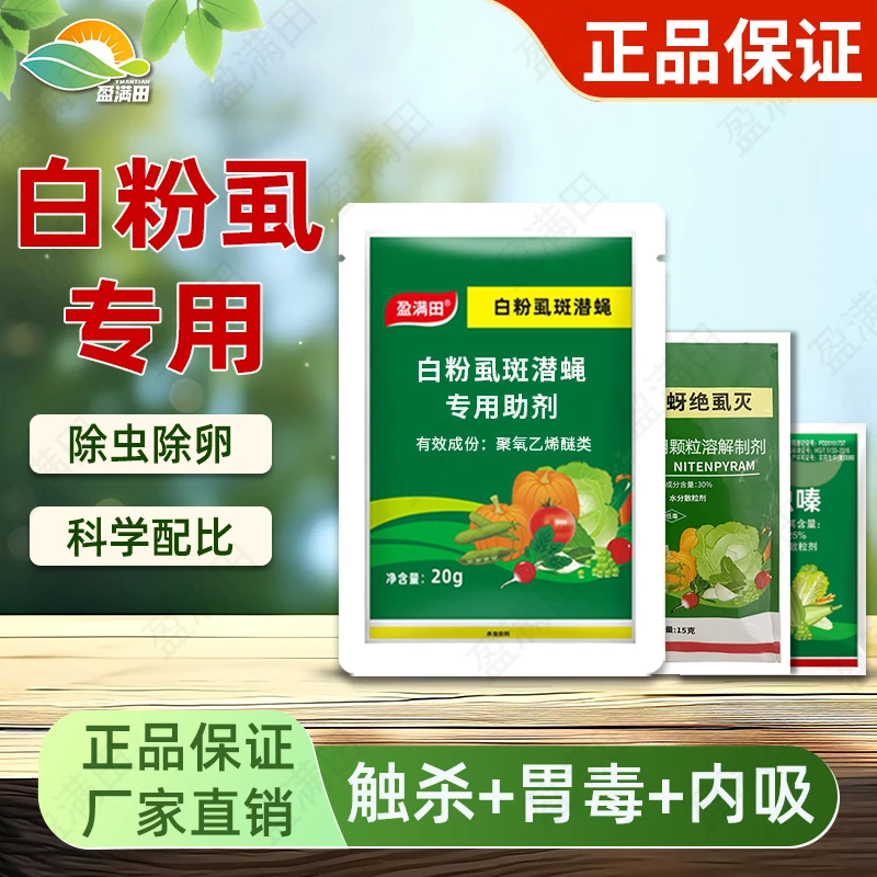 盈满田白粉虱斑潜蝇蔬菜果树大田通用杀虫剂前打后落叁包壹套