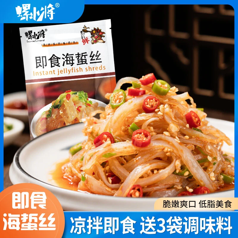 【新星粉丝专属】青岛特产螺小将开袋即食海蜇丝260g/袋 送调料包