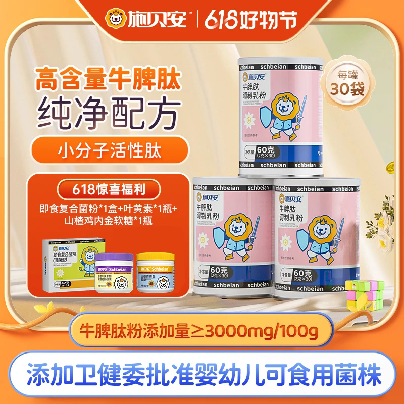 【618特惠】施贝安高含量牛脾肽脾氨肽益生菌燕窝酸脾胃调制乳粉