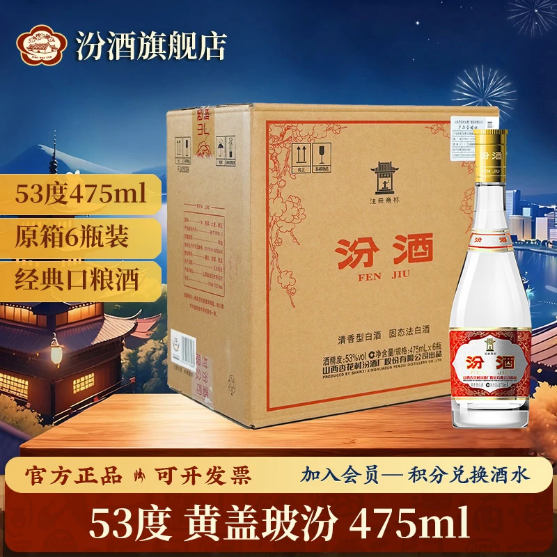 汾酒53度黄盖玻汾 黄盖汾酒 口粮酒 清香型 高度白酒53度475ml