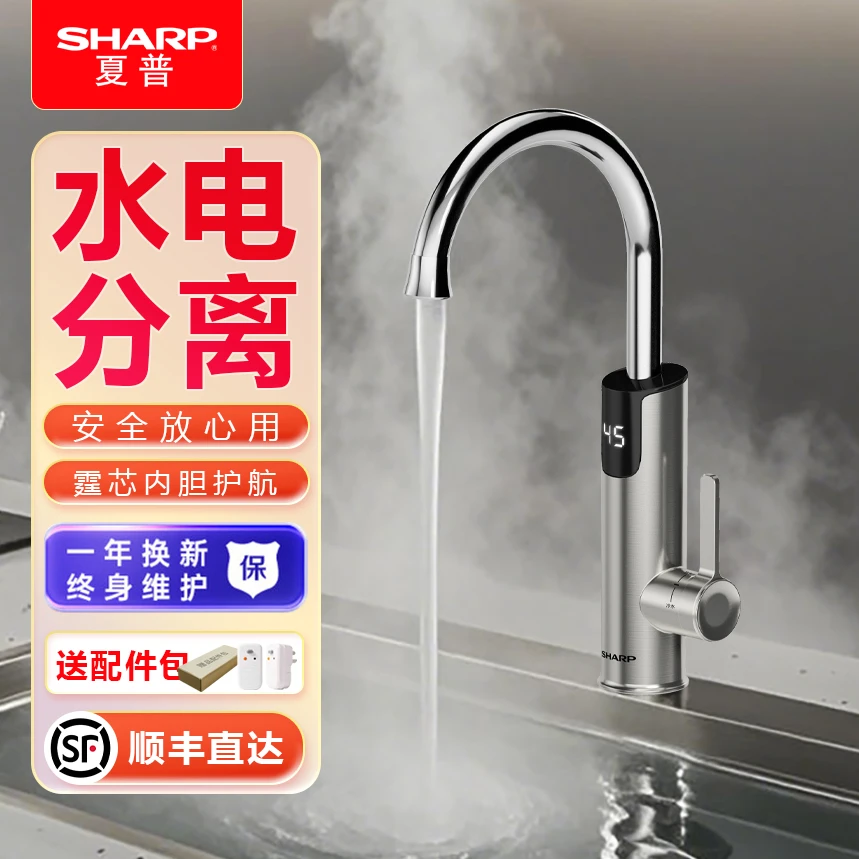 SHARP夏普电热水龙头即热式厨房水龙头冷热两用恒温家用热水器
