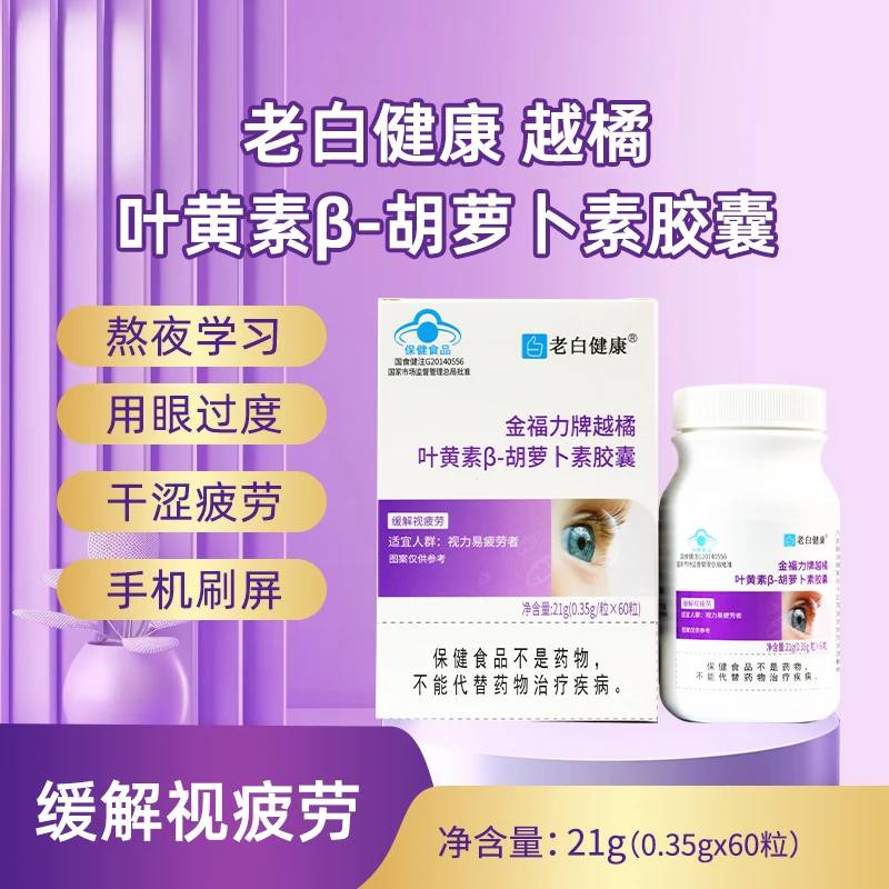 【老白健康】越橘叶黄素β-胡萝卜素视力易疲劳学生儿童青少年
