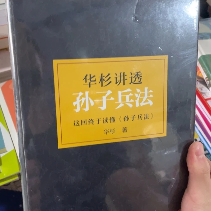 华山讲透孙子兵法精装塑封