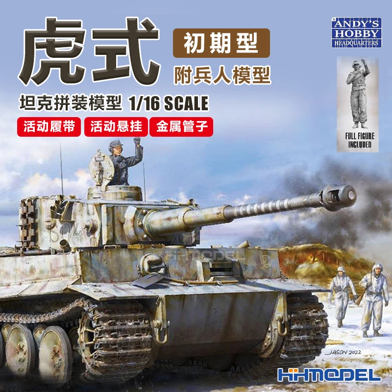 恒辉 Andy's Hobby 003 1/16 虎式坦克初期型 拼装模型 附兵人