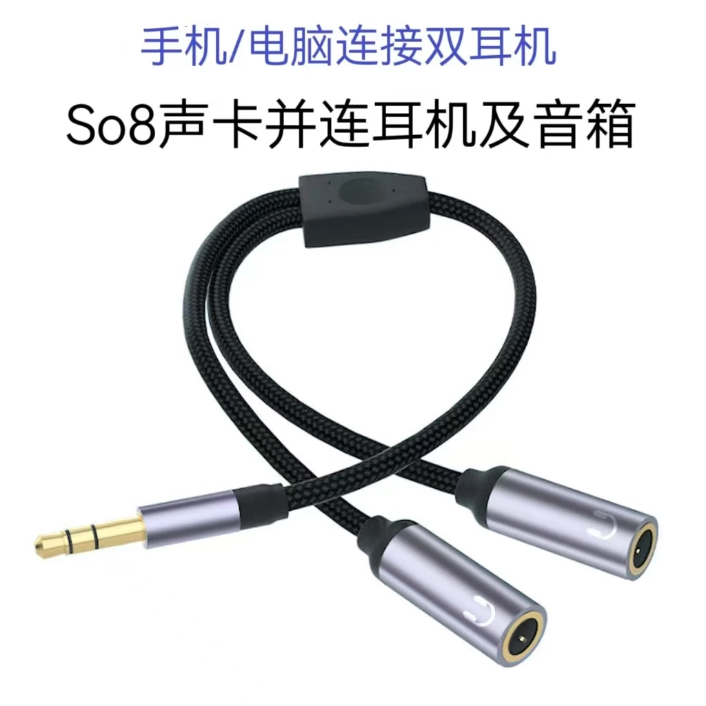 情侣线So8声卡一拖二音频分线器编织加粗无损转换线音箱耳机通用