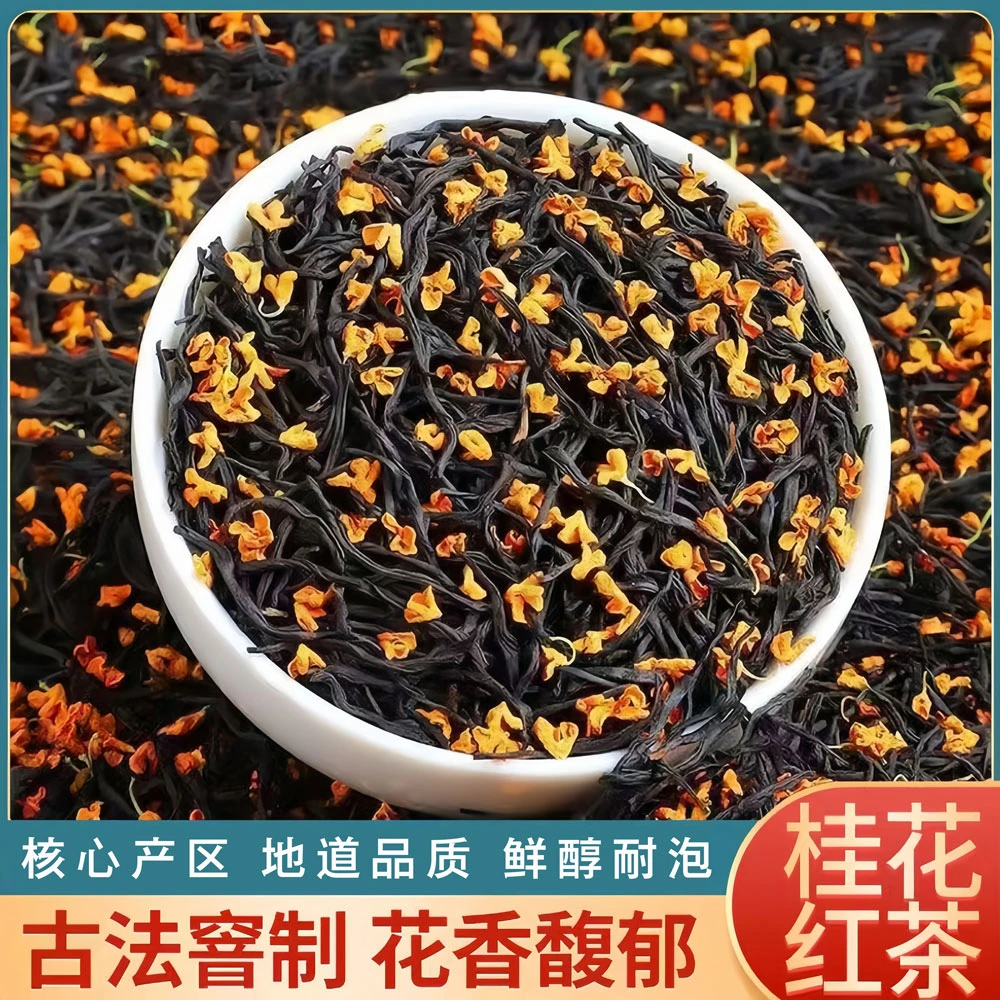 正宗桂花红茶浓香型小种红茶蜜香散装新茶茶叶花香蜜甜大分量袋装