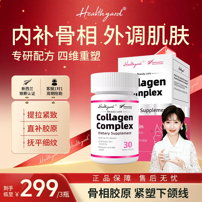 Healthyard反重力骨胶原蛋白3D立体紧致下颚小分子胶囊 30粒/瓶zb