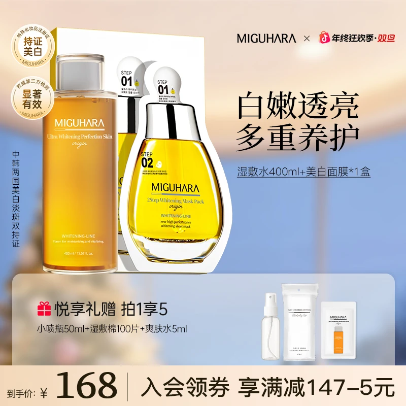 【美白CP】miguhara美白套组祛黄美白提亮肤色补水保湿面膜护肤组合