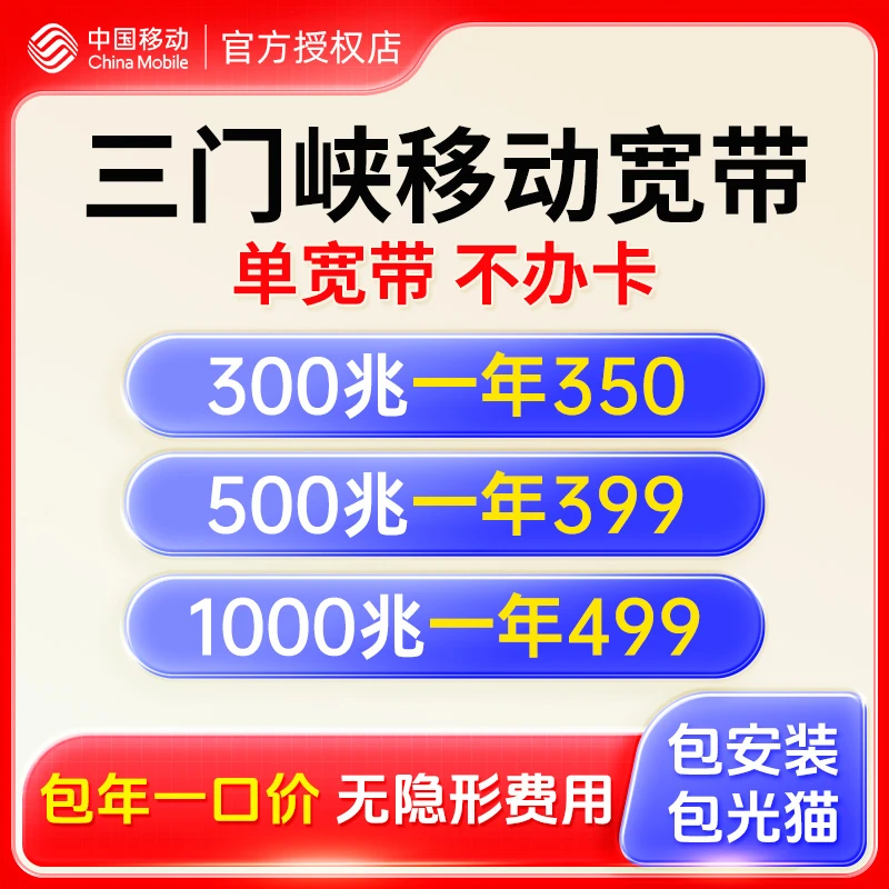 河南三门峡宽带 单宽带 三门峡移动宽带办理 宽带套餐 上门新装