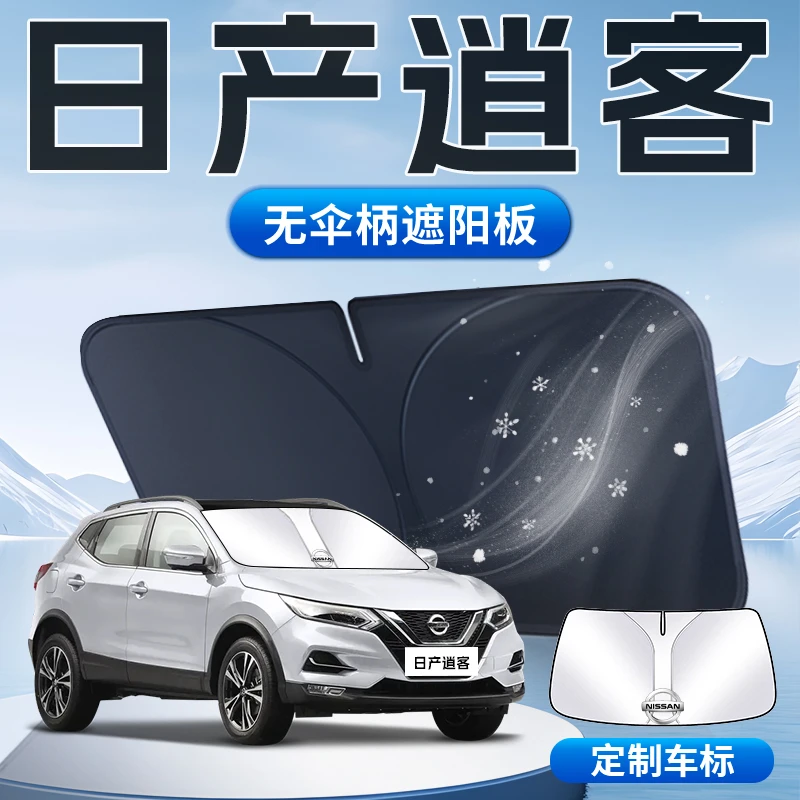 日产逍客遮阳板前挡风玻璃防晒隔热伞帘挡遮光垫24款2024专用24老